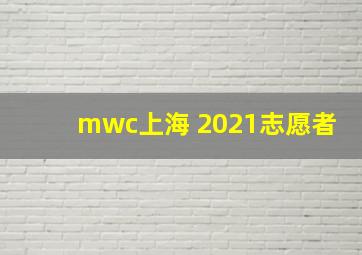 mwc上海 2021志愿者